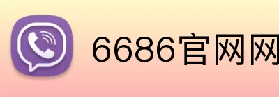 6686官网网页版 Logo