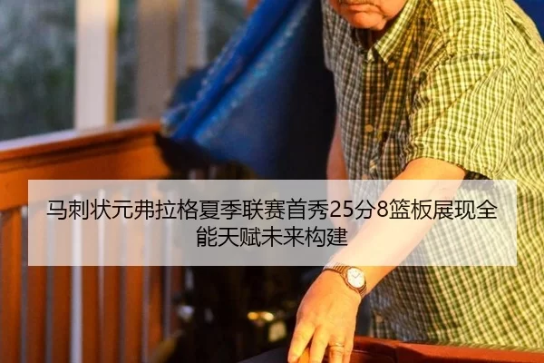 马刺状元弗拉格夏季联赛首秀25分8篮板展现全能天赋未来构建